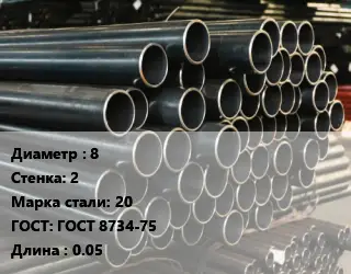 Труба холоднодеформированная 8 s=2 Сталь: 20 ГОСТ: ГОСТ 8734-75 L=0.05